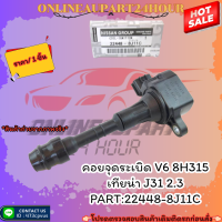 คอยจุดระเบิด V6 8H315 เทียน่า J31 2.3 #22448-8J11C?สั่งเลย ของดี ไม่ตรงปก คืนเงิน100%?