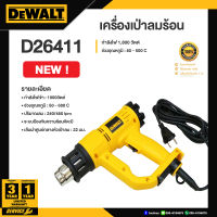 DEWALT เครื่องเป่าลมร้อน เครื่องเป่าลม 1800วัตต์ รุ่น D26411