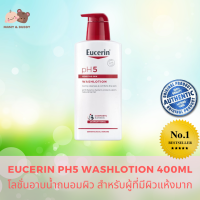 EUCERIN PH5 WashLotion 400ml. โลชั่นอาบน้ำถนอมผิว สำหรับผู้ที่มีผิวแห้งมาก บอดี้โลชั่น  สบู่ สบู่เหลว อาบน้ำ อ่อนโยน  Mamy and Buddy