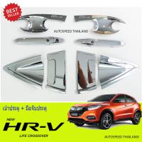 เบ้ารองมือเปิดประตูโครเมี่ยม 12 ชิ้น HONDA HRV HR-V รุ่นไม่TOP