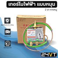 เทอร์โมไฟฟ้า แบบหมุน 2 ขา (หางหนู) THERMOSTAT 12V 24V เทอร์โมวอลลุ่มแอร์รถยนต์ เทอร์โมสตัทแอร์ เทอร์โมหางหนู เทอร์โมแอร์ เทอโม ปรับอากาศ แอร์รถ