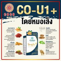 อาหารเสริม CO-U1+ หมอเส็ง สูตรใหม่