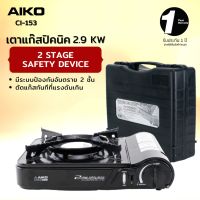 AIKO CI-153 เตาแก๊สปิคนิ๊คพร้อมกระเป๋า 2.9 กิโลวัตต์ (ไม่แถมแก๊สกระป๋อง ) ***รับประกัน 1 ปี