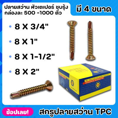 TPC สกรู สกรูปลายสว่าน หัวเตเปอร์ ชุบรุ้ง ยกกล่อง 4ขนาด สามารถใช้เจาะผ่านเหล็กได้โดยไม่ต้องใช้สว่านนำ ไม่เป็นสนิมตลอดอายุการใช้งาน