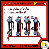 แท่นยกล้อเคลื่อนที่ 4 ชิ้น พร้อมขาตั้ง (SMART) รุ่น VPJ-12680 รับประกันสินค้า 1 ปี By mc001