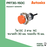 autonics proximity sensors PRT30-15DC PRT30-15DO พร็อกซิมิตี้ เซนเซอร์ ตรวจจับเหล็ก DC 2 สาย NO NC