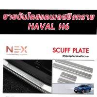 พร้อมส่ง ชายบันไดยิงทรายรถยนต์เข้ารูป HAVAL H6 [2021-ปัจจุบัน] HAVAL H6 งานสแตนเลสแท้ 100% ไม่ขึ้นสนิม ยิงทรายโลโก้ชัดเจน