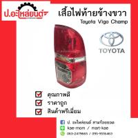 ไฟท้ายรถ โตโยต้าวีโก้แชมป์ ปี 2012-2015  ข้างขวา(Toyota Vigo Champ RH)ยี่ห้อ Diamond