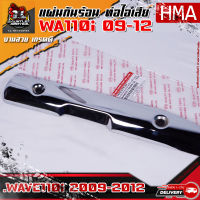 แผ่นกันร้อนท่อไอเสีย WA110i 2009-2012 HMA ชุบ/เหล็ก