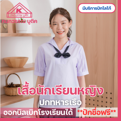 เสื้อนักเรียนหญิง ปกทหารเรือ ปักชื่อ,ตัวย่อ,จุดฯ ฟรี ! +รับปักโลโก้