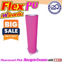 แผ่นรีดลงเสื้อ flex pu สีชมพูสะท้อนแสง [1 เมตร] แผ่นเฟล็กซ์ตัด สำหรับ ร้านขายอุปกรณ์งานสกรีน