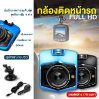 กล้องหน้ารถ กล้องติดรถยนต์ มินิ กล้องติดรถยนต์กล้องหน้า  เครื่องบันทึกการขับขี่ กล้องติดหน้ารถยนต์ มีบริการเก็บเงินปลายทาง