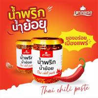 น้ำพริกน้ำย้อย/น้ำพริกแคบหมู