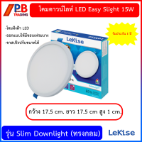 โคมดาวน์ไลท์ LEKISE LED Easy slide slim Downlight 15W (ทรงกลม) แสงขาว DAYLIGHT และ แสงเหลือง WARMWHITE