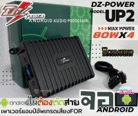 ✨เพิ่มพลังเสียง✨ DZ POWER รุ่น UP2 แอมป์เพิ่มกำลังจอแอนดรอยด์ ติดรถยนต์ ปลั๊กตรงรุ่น แก้ จอเสียงเบา จอเสียงไม่เพราะ