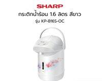 SHARP กระติกน้ำร้อน 1.6 ลิตร สีขาว รุ่น KP-B16S ลาย OC [ประกันศูนย์ 1 ปี]