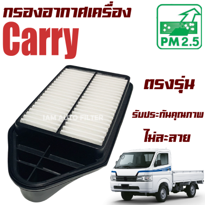 กรองอากาศ Suzuki Carry ปี 2007-2019 (ซูซูกิ แครี่) / แคร์รี่ ซูซุกิ ซุซุกิ