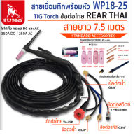 SUMO สายเชื่อมทิกพร้อมหัว WP26-25 ข้อต่อ THAI สำหรับเครื่องเชื่อมทิก สายเชื่อมมีความทนแทนต่อความร้อน TANG MYHOME