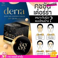 คุชชั่น เดอร์ร่า Derra ปกปิดดี คุชชั่นลดสิว หน้าเนียน คุชชั่นคุมมัน คุชชั่นเนื้อแมตต์ คุชชั่นหน้าเงา คุชชั่นงานผิว คุชชั่นดอร่า 10g.