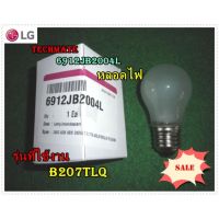 ( Pro+++ ) สุดคุ้ม อะไหล่ของแท้/หลอดไฟตู้เย็นแอลจี/LG/6912JB2004L/รุ่น B207TLQ ราคาคุ้มค่า หลอด ไฟ หลอดไฟตกแต่ง หลอดไฟบ้าน หลอดไฟพลังแดด