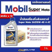 [ยกลัง] โมบิล ซูเปอร์ โมโต SAE10W-40 Mobil Super Moto SAE10W-40 ขนาด 1 ลิตร (1ลัง มี 12 กป.) l สำหรับ รถมอเตอร์ไซต์เกรดกึ่งสังเคราะห์ l Oilsquare ออยสแควร์