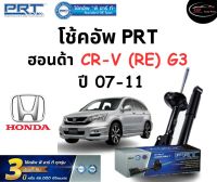 โช้คอัพหน้า-หลัง PRT Standard OE Spec รถรุ่น Honda CR-V (RE) G3 ปี 07-11 โช้คอัพ พีอาร์ที รุ่นสตรัทแก๊ส ฮอนด้า ซีอาร์วี เจน3