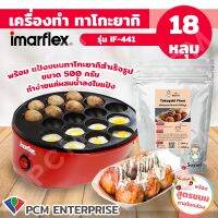 Imarflex [PCM] เครื่องทำ ทาโกะยากิ ไข่นกกะทา เตาย่างแบบหลุม รุ่น IF-441