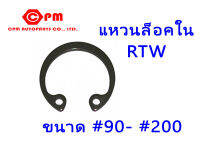 แหวนล็อคใน RTW   ขนาด #150- #200 แหวนล็อค   แหวนรอง