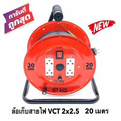 ล้อเก็บสายไฟ VCT 2x2.5 Sq.mm. พร้อมสาย 20 เมตร  สีแดง-สีดำ รุ่นมีสวิทซ์ควบคุม ปลั๊กกราวคู่ 2ตัว มีฟิวส์ตัดวงจรไฟฟ้า