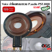 (ของแท้ 100% ส่งทุกวัน) วอยซ์แหลม P.AUDIO PST-888 วอยซ์แหลม 888 วอยซ์แหลม วอยซ์จรวด วอยซ์เสียงแหลม VOICE COIL