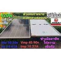 แผงโซล่าเซลล์ Mono Half Cell 420W ยี่ห้อ JODAIPLUS ***รบกวนลูกค้ากดสั่ง 1-2 แผงต่อ1คำสั่งซื้อนะคะ***