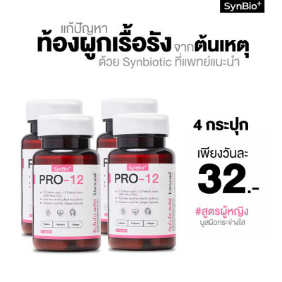 [ซื้อ 3 แถม 1] SynBio+ Pro-12W +สูตรผู้หญิง ช่วยเรื่องท้องผูกเรื้อรัง ความสมดุลของลำไส้  บูสผิวสุขภาพดี