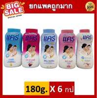 [ แพค 6 ] ส่งฟรี !! กดเก็บคูปองส่งฟรีที่หน้าร้าน แคร์ แป้ง (แพ็ค3) 180กรัม care baby powder