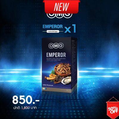 Best Seller ของแท้ แน่นอน ส่งเร็ว OMG Emperor อาหารเสริมผู้ชาย 30 แคปซูล สูตรใหม่ ! ส่วนผสมคูณ 2 เท่าจากสูตรเดิม ส่งฟรี ! ไม่ระบุชื่อหน้ากล่อง