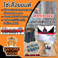 โซ่เลื่อยยนต์ม้วนเต็ม ขนาด325(924ฟัน) ตราKNIGHT saw chain จำนวน 1 กล่อง โซ่ตัดไม้ โซ่บาร์เลื่อย โซ่ตัดต้นไม้ ตัดเร็ว โซ่เลื่อย โซ่คุณภาพ