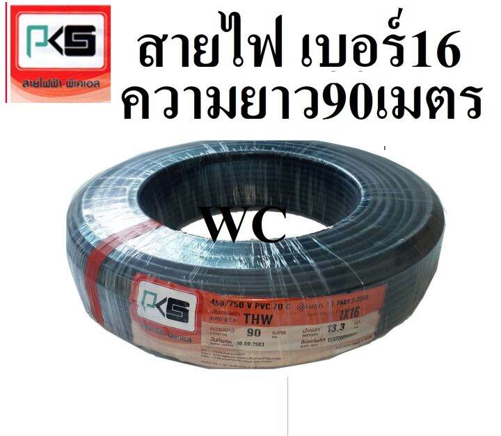 สายไฟทองแดง-สายไฟ-main-สายทองแดง-เบอร์16-แบรน์-pks-รุ่น-thw-1x16-90เมตร-สายไฟทองแดงเต็มเบอร์-ขอใบกำกับภาษีไ