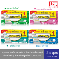 SYSTEMA ยาสีฟัน ซิสเท็มมา แคร์แอนด์โพรเทคท์ ไอซี่มินต์,เชอร์รีบลอสซัม,แม๊กซี่คูล,สปริงมิ้นท์ แพ็ค140กรัม*3 หลอด