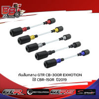 กันล้มกลาง GTR CB-300R EXMOTION ใช้ CBR-150R ปี 2019