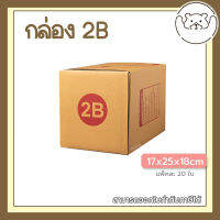 ?Pibeardoll ค่าส่งถูก ส่งเร็ว จากกทม กล่อง เบอร์ 2B แพ็คละ 20ใบ กล่องไปรษณีย์ กล่องพัสดุ