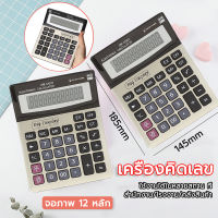 เครื่องคิดเลข โชว์เลข 12 หลัก เครื่องคิดเลข โซล่าเซลล์ มี เครื่องคิดเลขจอใหญ่ เครื่องคิดเลขปุ่มใหญ่