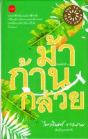 ม้าก้านกล้วย กวีนิพนธ์  ปกแข็ง (ซีไรต์ ปี 2538)