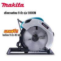 เลื่อยวงเดือน 9 นิ้ว MAKITA รุ่น 5900N