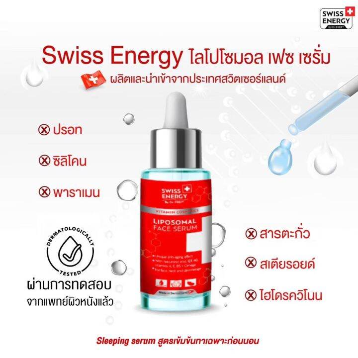 ส่งฟรี-เซตงานผิว-swiss-energy-liposomal-face-serum-แถม-collagen-2แถม1-ฟรีกระเป๋า-เซรั่มเข้มข้น