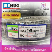 สายอลูมิเนียมTHW-A เบอร์ 16/100 เมตร WEHUG