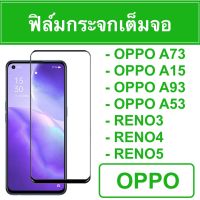 ?ฟิล์มกระจก เต็มจอ OPPO A73 A15 A93 A53 Reno3 Reno4 Reno5 ?