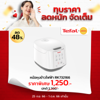 TEFAL หม้อหุงข้าวดิจิตอล 1.8 ลิตร รุ่น RK7321