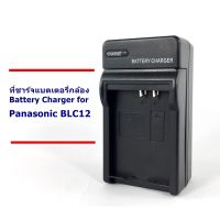 ที่ชาร์จ เครื่องชาร์จ แบตเตอรี่กล้อง  Battery Charger for Panasonic DMW-BLC12 น้ำหนักเบา พกพาสะดวก