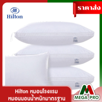 Megapro - หมอน Hilton หมอนโรงแรม ใช้เส้นใยโพลีเอสเตอร์ มีความนุ่มเป็นพิเศษ