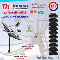 ชุดจานดาวเทียม Thaisat 1.5M. ขาตรง + LNB PSI X-2 + D2R PSI 2X10 + PSI S2X HD X10 พร้อมสายrg6 10M.x2(f-f)+20M.x10(f-f)