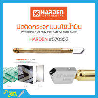 มีดตัดกระจกแบบใช้น้ำมัน ขนาด 175 mm. HARDEN 570352 สินค้าพร้อมส่ง ?✨?